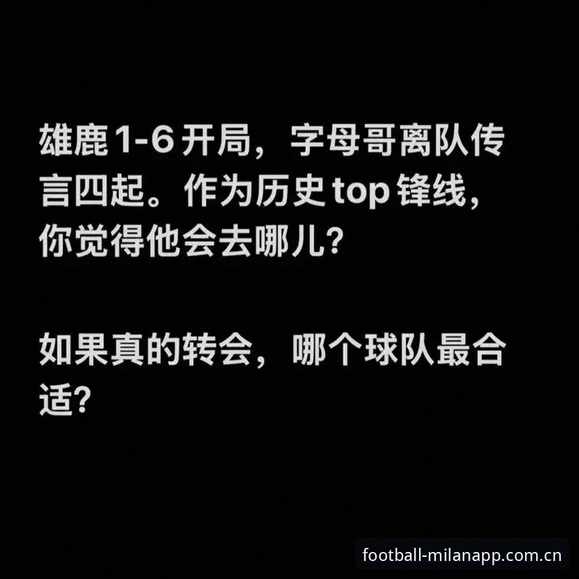 字母哥去哪儿？在米兰月新版APP上看懂这场重磅交易的操作逻辑